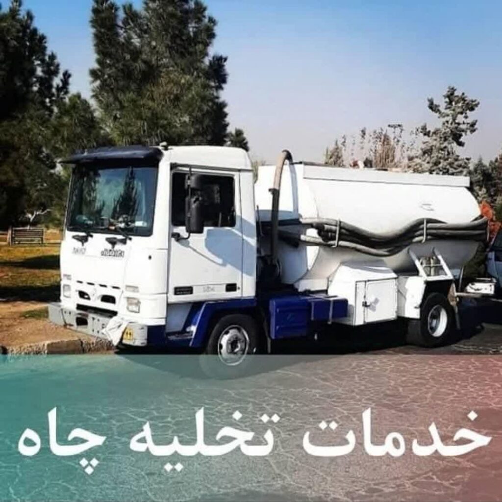 تخلیه چاه با دستگاه های مکنده بسیار قدرتمند