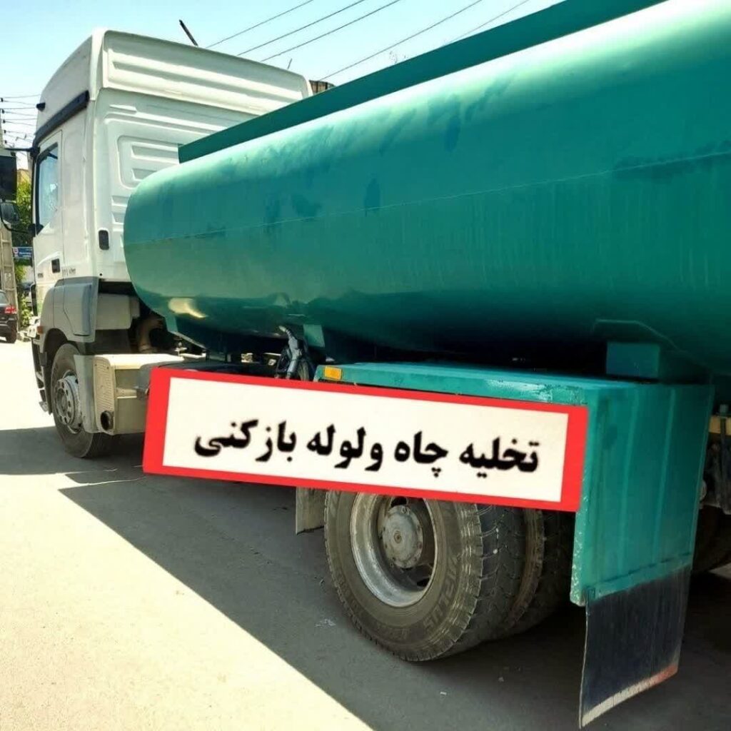 تخلیه چاه بی خطر و استاندارد با تانکر های استاندارد